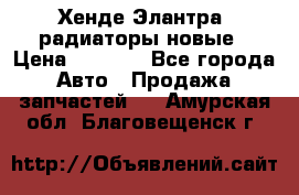 Хенде Элантра3 радиаторы новые › Цена ­ 3 500 - Все города Авто » Продажа запчастей   . Амурская обл.,Благовещенск г.